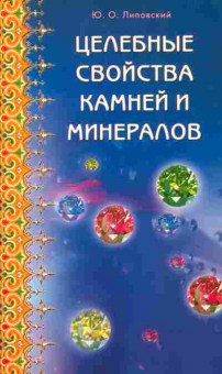 Книга Липовский Ю.О. Целебные свойства камней и минералов, 11-7313, Баград.рф